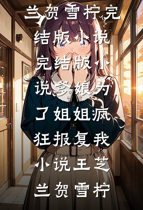 爹娘为了姐姐疯狂报复我小说