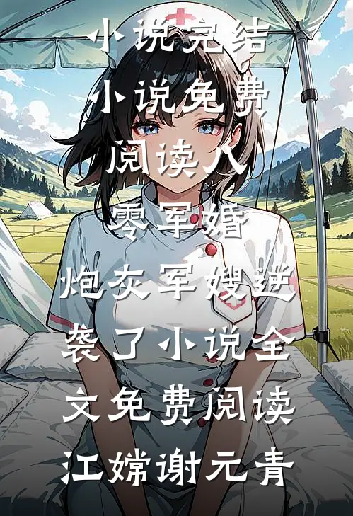 八零军婚:炮灰军嫂逆袭了小说全文免费阅读