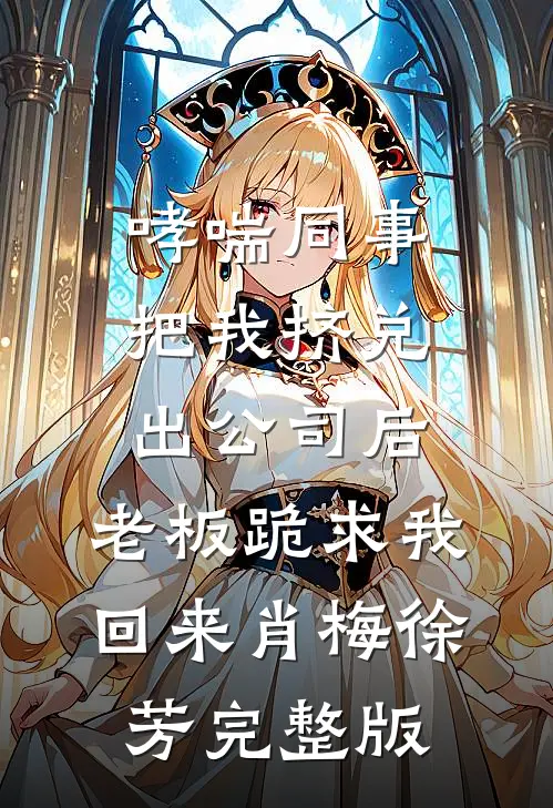女友给法医兄弟递了一瓶水后，我结束十年友情精修版
