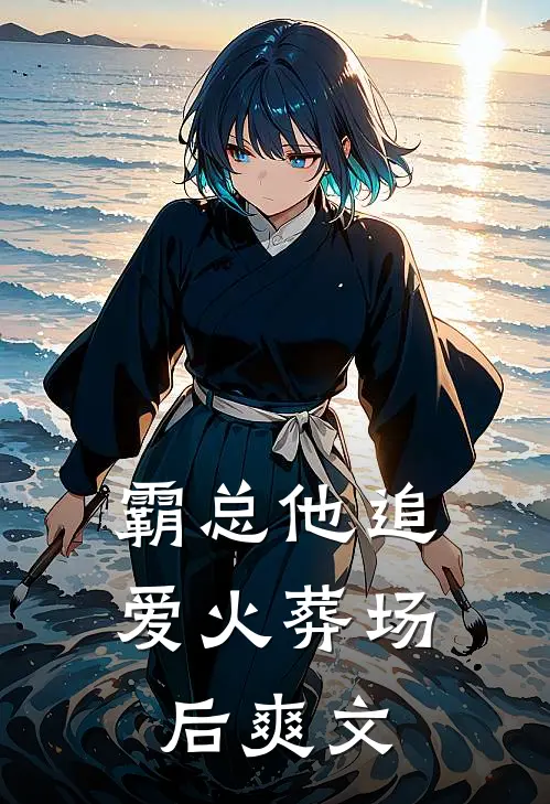 霸总他追爱火葬场后爽文