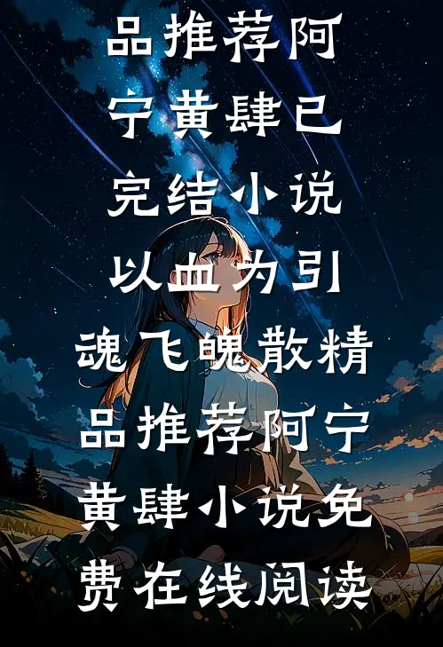 以血为引,魂飞魄散精品推荐