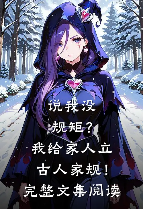 说我没规矩？我给家人立古人家规！完整文集阅读