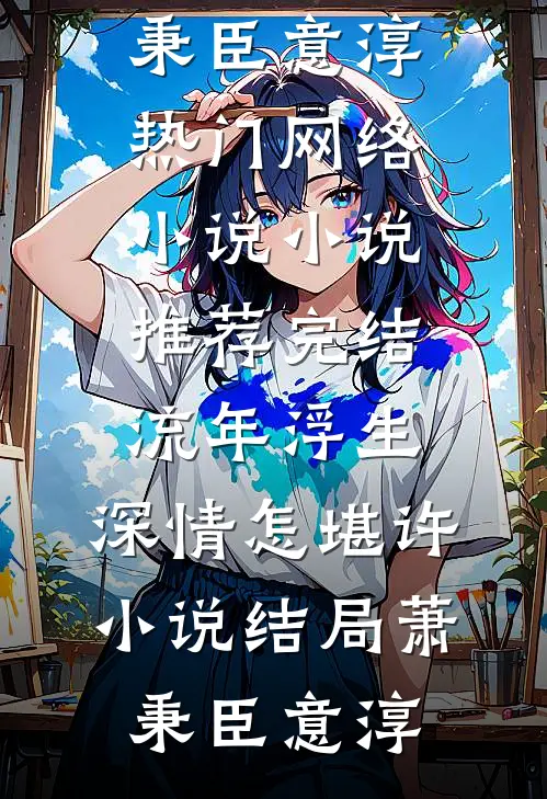 流年浮生,深情怎堪许小说结局