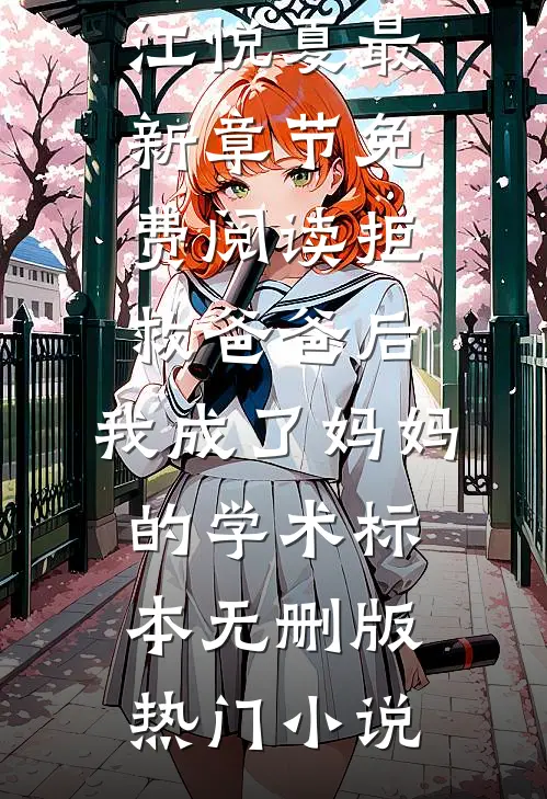 拒救爸爸后，我成了妈妈的学术标本无删版