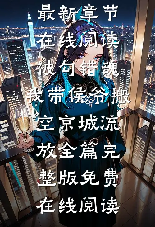 被勾错魂,我带侯爷搬空京城流放全篇