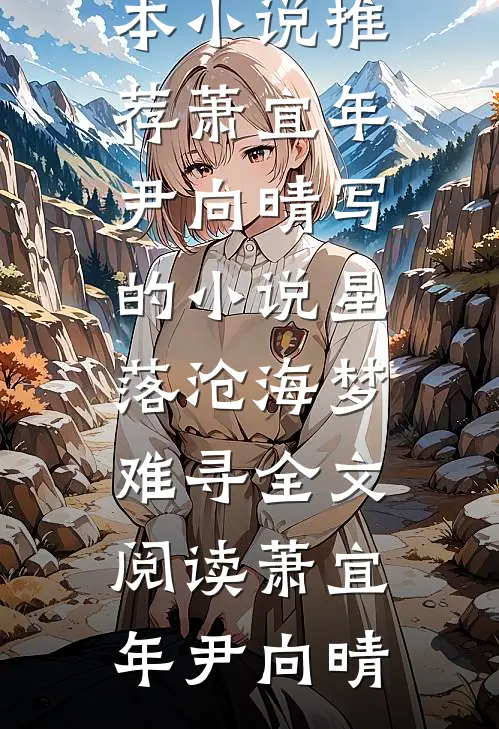 萧宜年尹向晴写的小说星落沧海梦难寻全文阅读