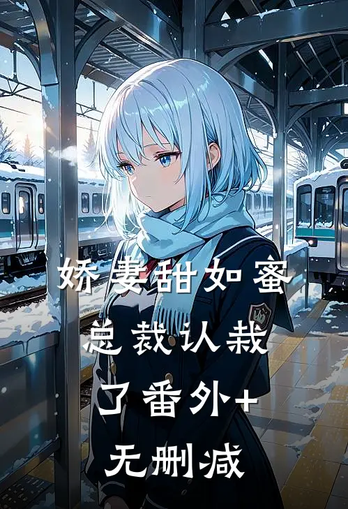 娇妻甜如蜜：总裁认栽了番外+无删减