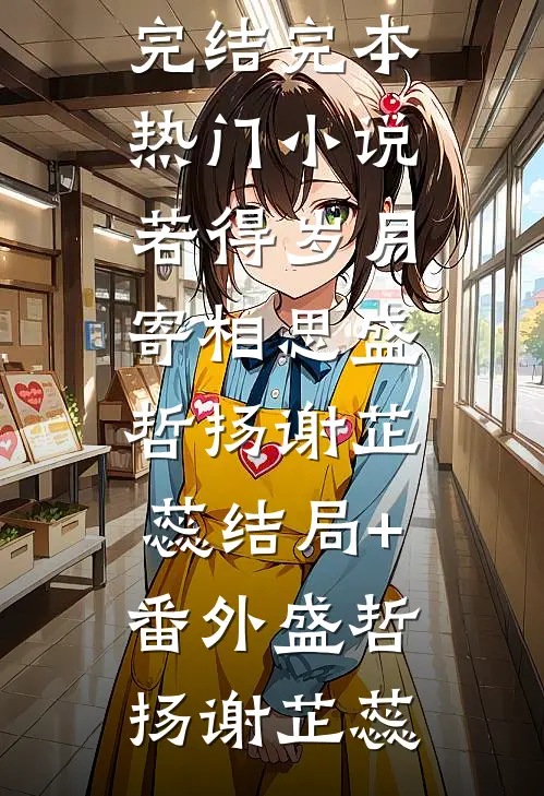 若得岁月寄相思盛哲扬谢芷蕊结局+番外