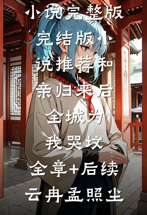 和亲归来后,全城为我哭坟:全章+后续