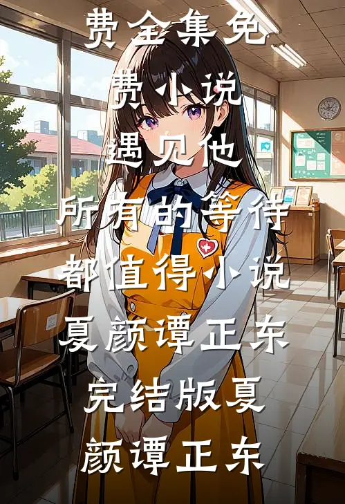 遇见他,所有的等待都值得小说夏颜谭正东完结版