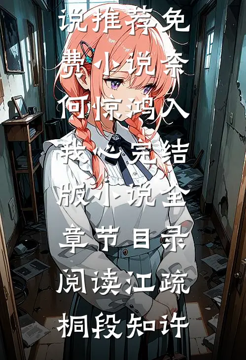 奈何惊鸿入我心完结版小说全章节目录阅读