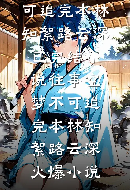 往事空梦不可追完本