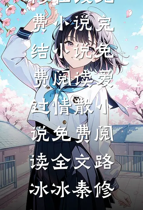 爱过情散小说免费阅读全文