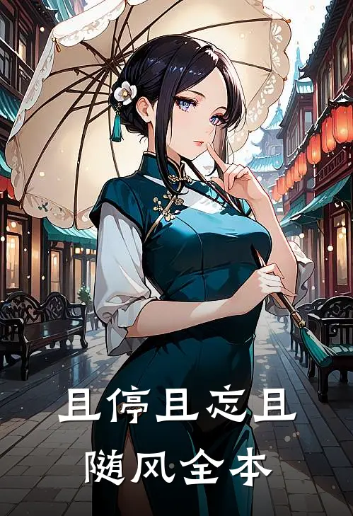 且停且忘且随风全本