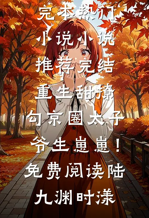 重生甜撩,勾京圈太子爷生崽崽!免费阅读