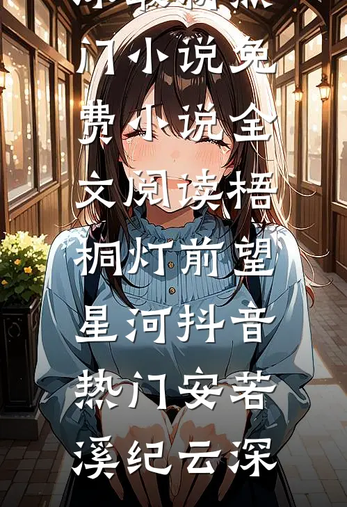 梧桐灯前望星河抖音热门