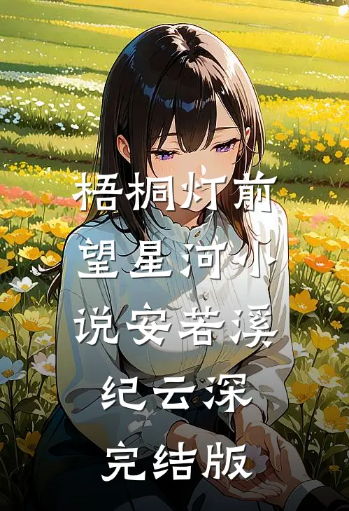 梧桐灯前望星河小说安若溪纪云深完结版