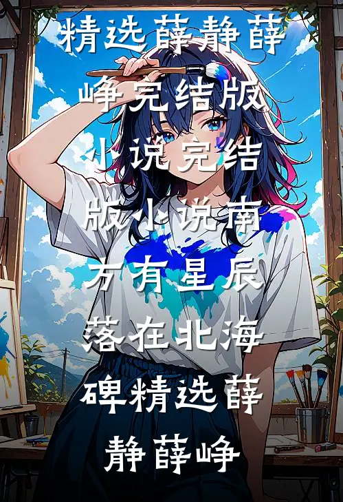 南方有星辰,落在北海碑精选