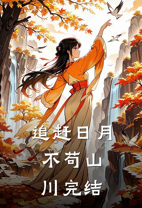 追赶日月，不苟山川完结