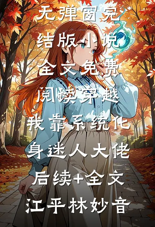 穿越:我靠系统化身迷人大佬后续+全文