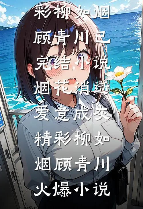 烟花消逝,爱意成灰精彩