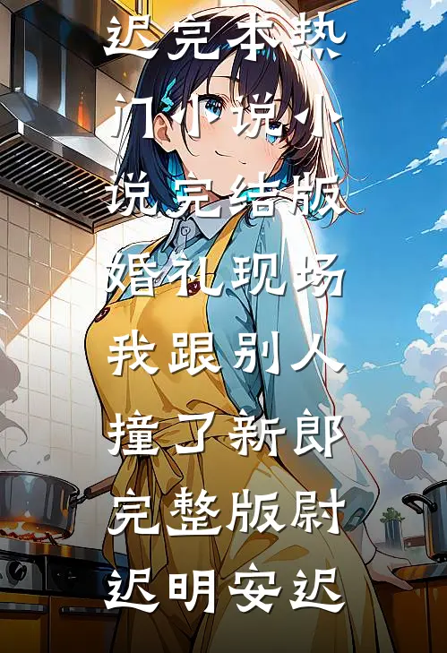婚礼现场,我跟别人撞了新郎完整版