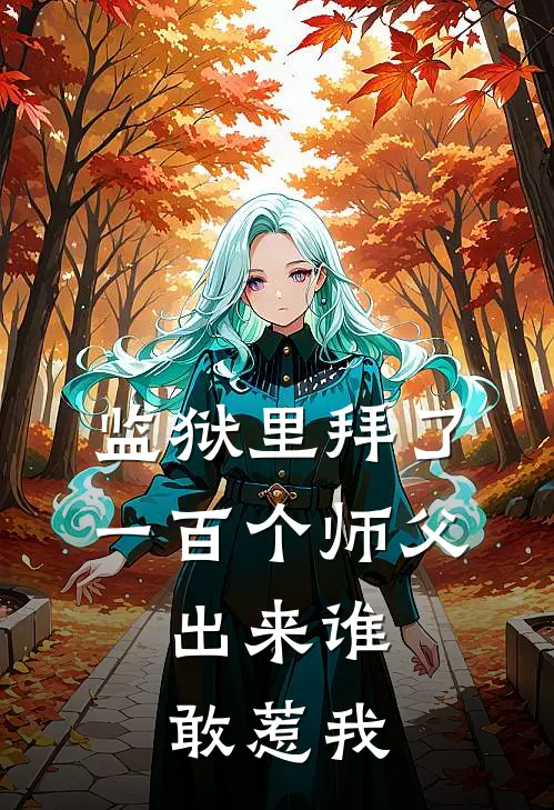 监狱里拜了一百个师父，出来谁敢惹我