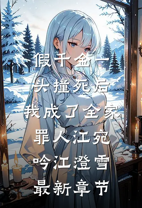 假千金一头撞死后，我成了全家罪人江宛吟江澄雪最新章节