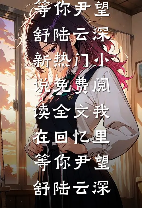我在回忆里等你