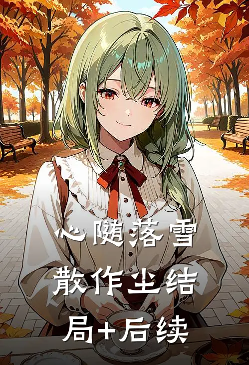 心随落雪散作尘结局+后续