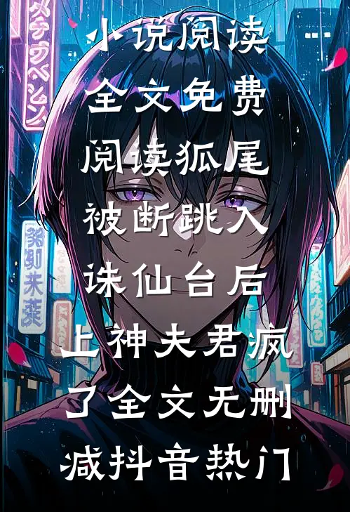 狐尾被断跳入诛仙台后，上神夫君疯了全文无删减