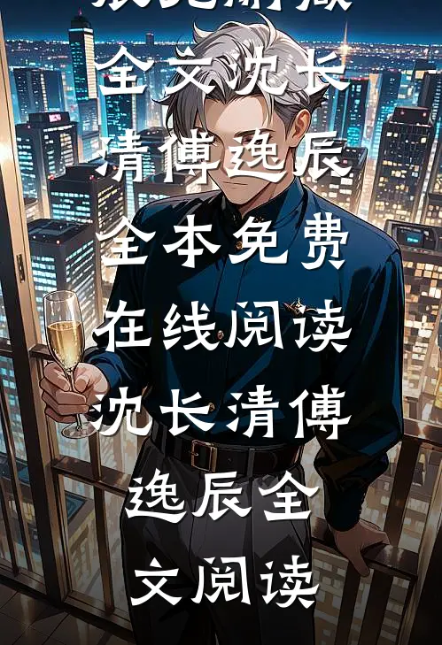 海棠仍俏倚朱栏沈长清傅逸辰无删减全文