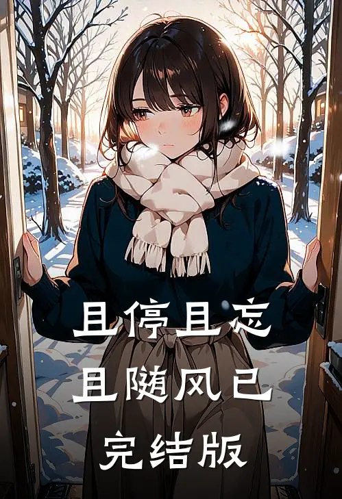 且停且忘且随风已完结版