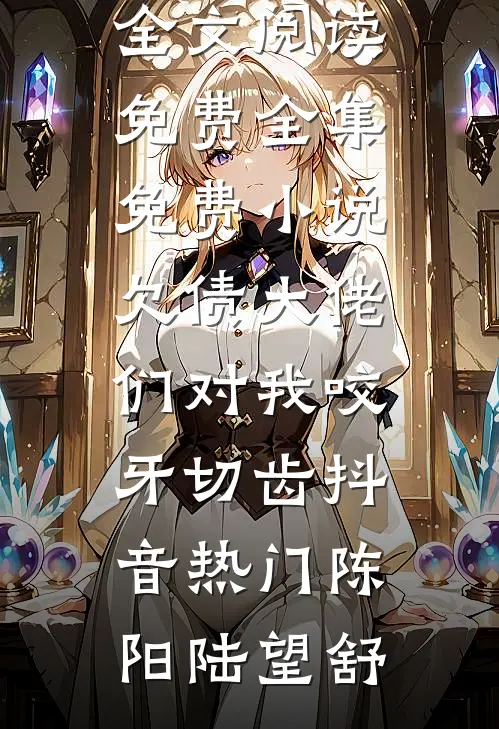 欠债大佬们对我咬牙切齿抖音热门