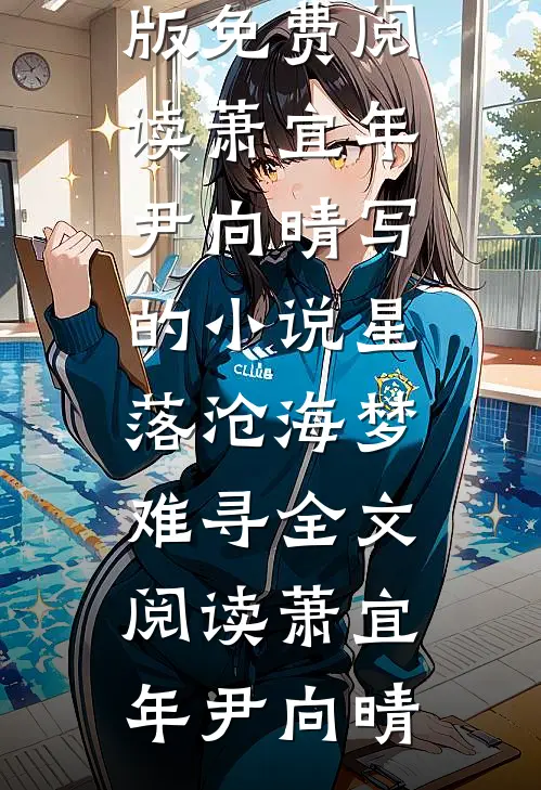 萧宜年尹向晴写的小说星落沧海梦难寻全文阅读