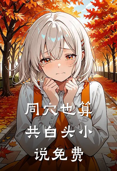 同穴也算共白头小说免费