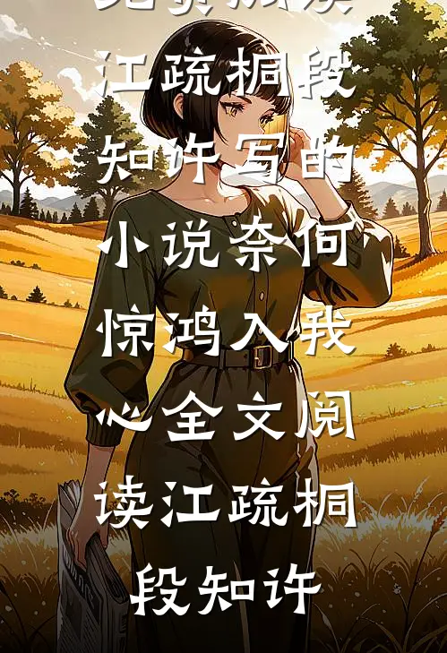 江疏桐段知许写的小说奈何惊鸿入我心全文阅读