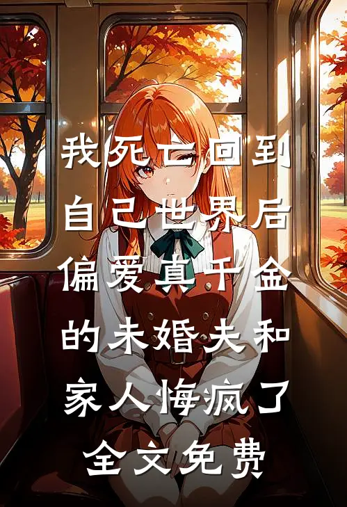 仙子扶我凌云志，我助仙子好孕连畅读