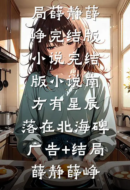 南方有星辰,落在北海碑广告+结局