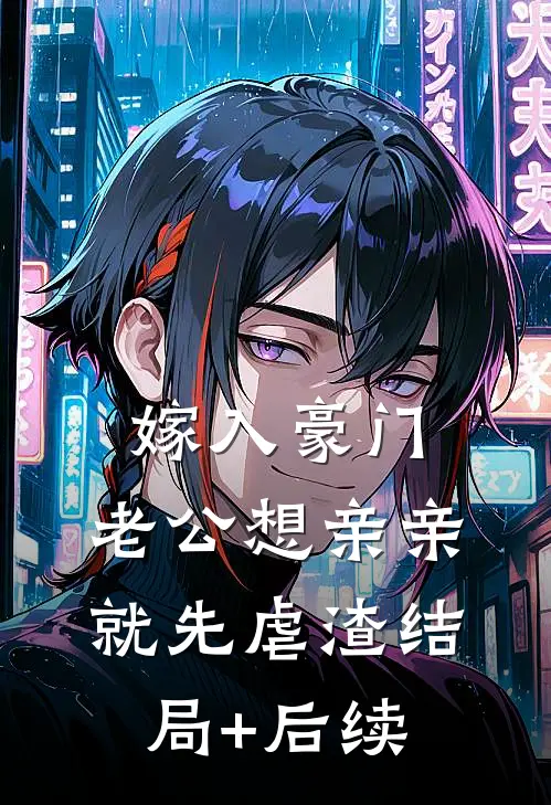 嫁入豪门，老公想亲亲就先虐渣结局+后续