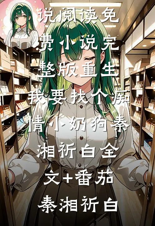 重生:我要找个痴情小奶狗秦湘祈白全文+番茄
