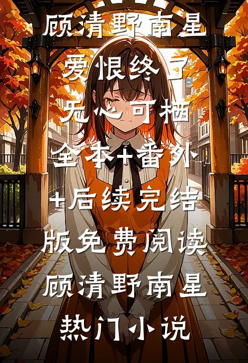 爱恨终了,无心可栖:全本+番外+后续