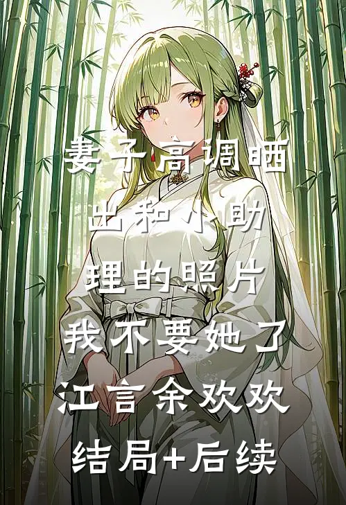 分手？我修多情道，失恋追不上我全篇