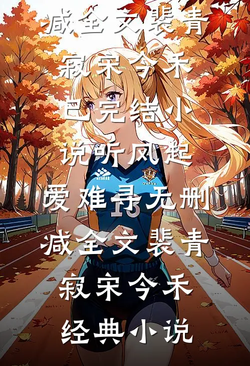 听风起,爱难寻无删减全文