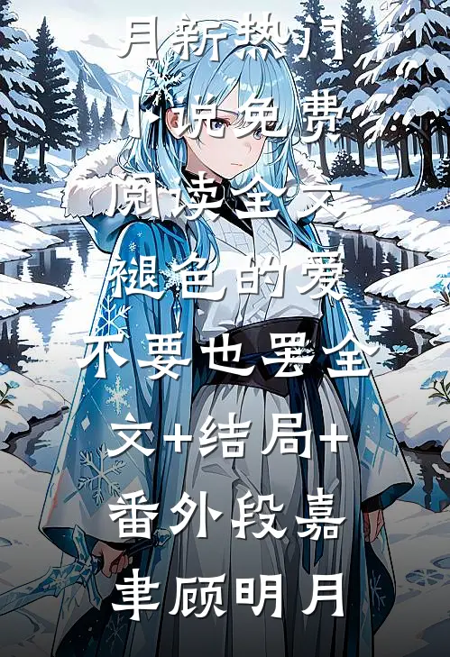 褪色的爱,不要也罢全文+结局+番外