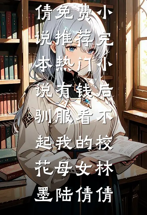 不做鼎炉！我靠气运逆天改命番外+无删减