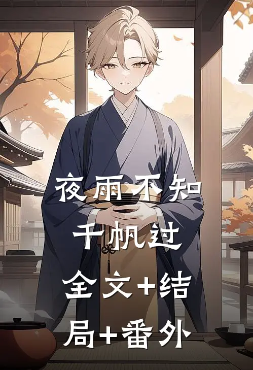 夜雨不知千帆过:全文+结局+番外
