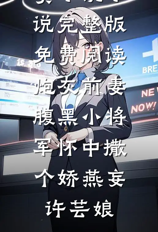 学妻子照顾别人后，她破防了列表