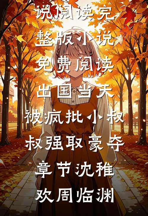 出国当天，被疯批小叔叔强取豪夺章节