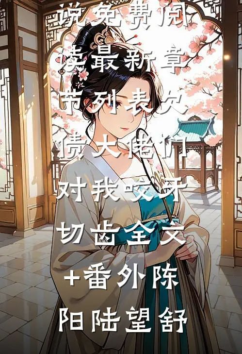 欠债大佬们对我咬牙切齿全文+番外